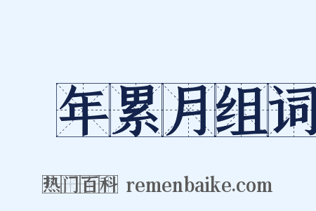 積年累月组词是什么意思的图片